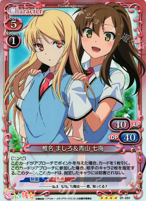 SR 椎名 ましろ＆青山 七海 | 買取 | さくら荘のペットな彼女 1.0 | プレシャスメモリーズ