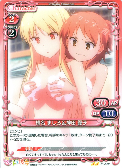 UC 椎名 ましろ＆神田 優子 | 買取 | さくら荘のペットな彼女 1.0 | プレシャスメモリーズ