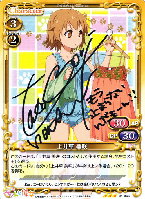 S-TD 上井草 美咲(サイン入り) | 販売 | さくら荘のペットな彼女 1.0 | プレシャスメモリーズ