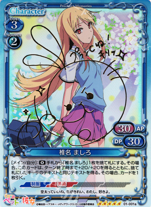 SP 椎名 ましろ(サイン入り) | 買取 | さくら荘のペットな彼女 1.0 | プレシャスメモリーズ