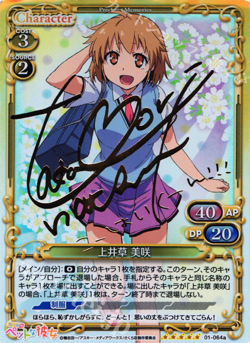 SP 上井草 美咲(サイン入り) | 買取 | さくら荘のペットな彼女 1.0 | プレシャスメモリーズ