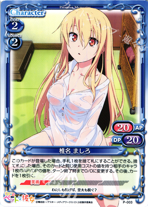 PR 椎名 ましろ | 買取 | さくら荘のペットな彼女 1.0 | プレシャスメモリーズ