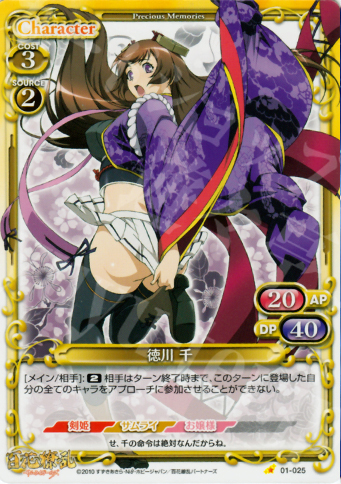 C 徳川 千 | 販売 | 百花繚乱サムライガールズ 1.0 | プレシャスメモリーズ