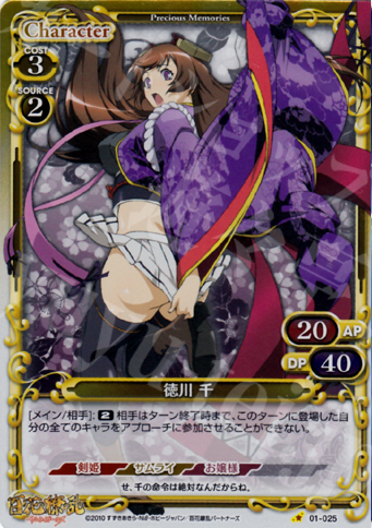 P-C 徳川 千 | 買取 | 百花繚乱サムライガールズ 1.0 | プレシャスメモリーズ
