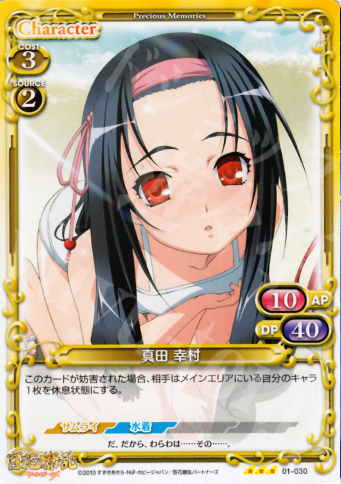 R 真田 幸村 | 販売 | 百花繚乱サムライガールズ 1.0 | プレシャスメモリーズ