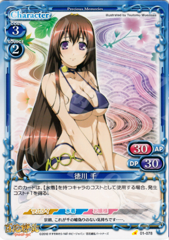 C 徳川 千 | 販売 | 百花繚乱サムライガールズ 1.0 | プレシャスメモリーズ