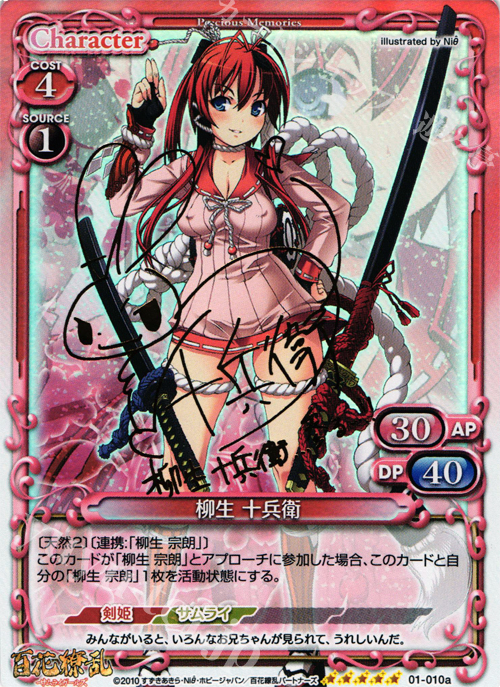 SP 柳生 十兵衛（サイン入り） | 買取 | 百花繚乱サムライガールズ 1.0 | プレシャスメモリーズ