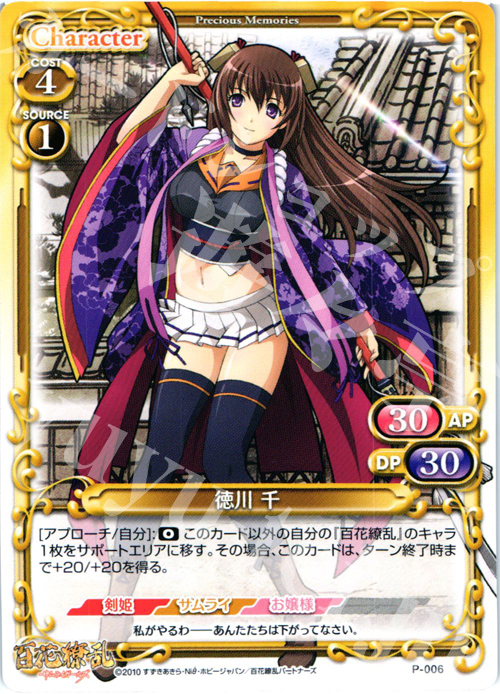 PR 徳川 千 | 販売 | 百花繚乱サムライガールズ 1.0 | プレシャスメモリーズ