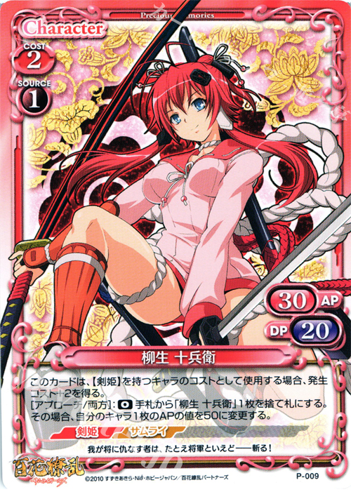 PR 柳生 十兵衛 | 買取 | 百花繚乱サムライガールズ 1.0 | プレシャスメモリーズ