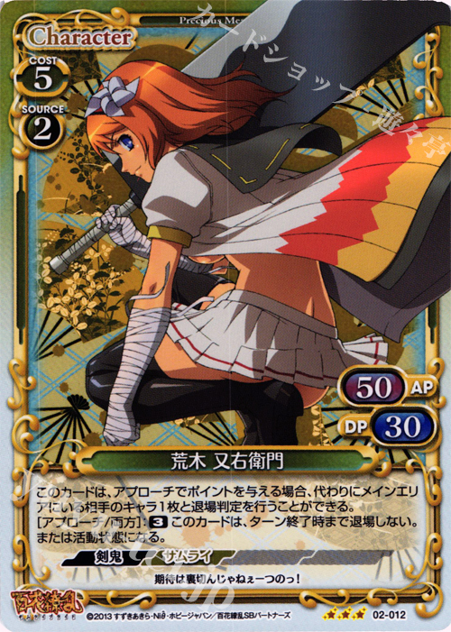 P-R 荒木 又右衛門 | 販売 | 百花繚乱 サムライブライド | プレシャスメモリーズ
