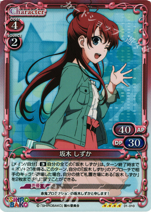 【傷】 SR 坂木 しずか | 販売 | SHIROBAKO 1.0 | プレシャスメモリーズ