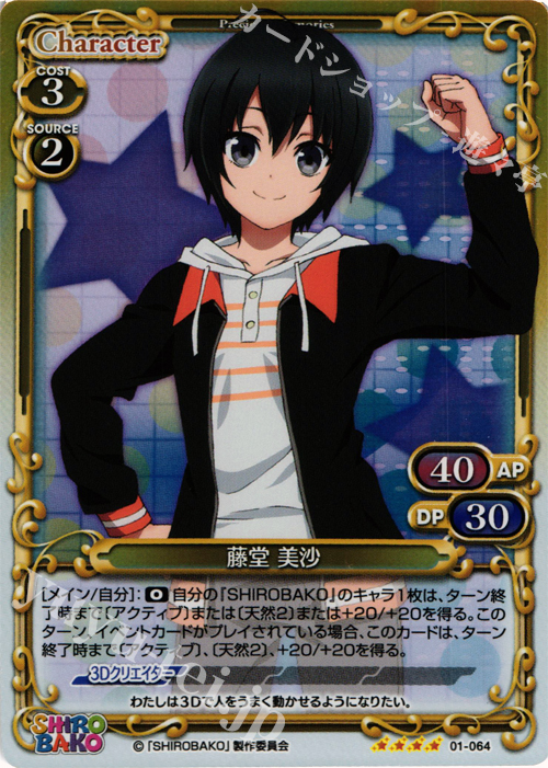 【傷】 SR 藤堂 美沙 | 販売 | SHIROBAKO 1.0 | プレシャスメモリーズ