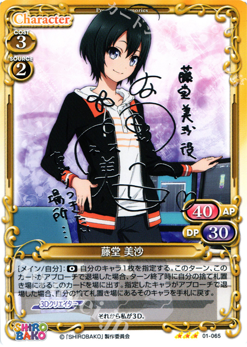 S-TD 藤堂 美沙(サイン入り) | 買取 | SHIROBAKO 1.0 | プレシャスメモリーズ