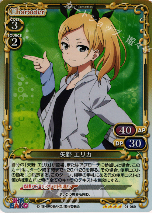 【傷】 SR 矢野 エリカ | 販売 | SHIROBAKO 1.0 | プレシャスメモリーズ