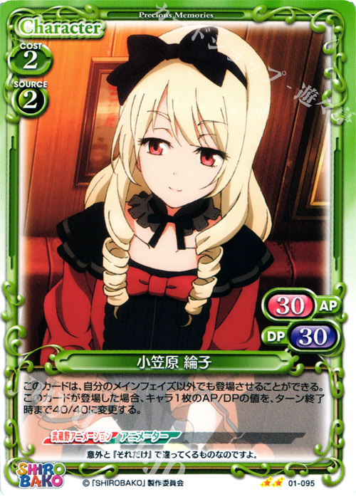 【傷】 UC 小笠原 綸子 | 販売 | SHIROBAKO 1.0 | プレシャスメモリーズ