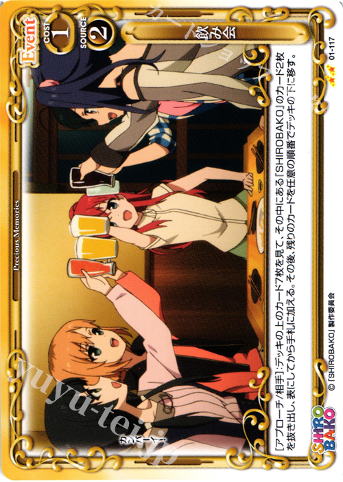 UC 飲み会 | 販売 | SHIROBAKO 1.0 | プレシャスメモリーズ