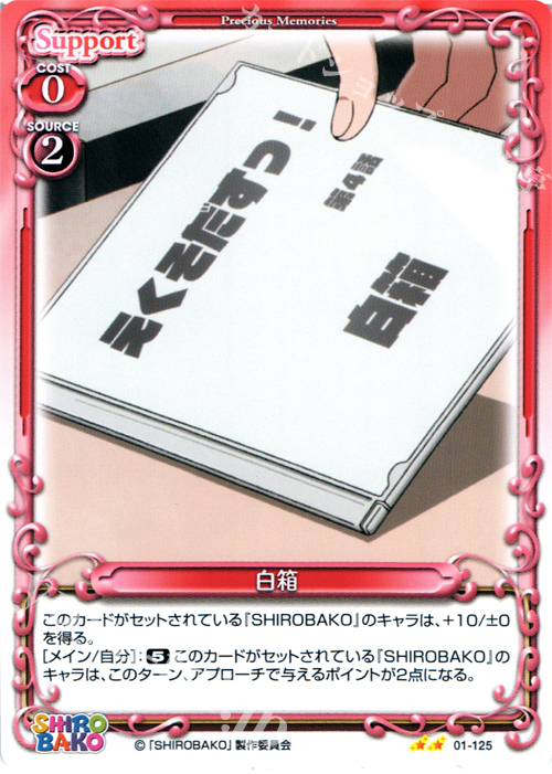 UC 白箱 | 販売 | SHIROBAKO 1.0 | プレシャスメモリーズ