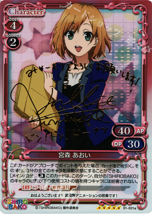 SP 宮森 あおい(サイン入り) | 買取 | SHIROBAKO 1.0 | プレシャスメモリーズ