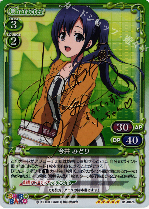SP 今井 みどり(サイン入り) | 買取 | SHIROBAKO 1.0 | プレシャスメモリーズ