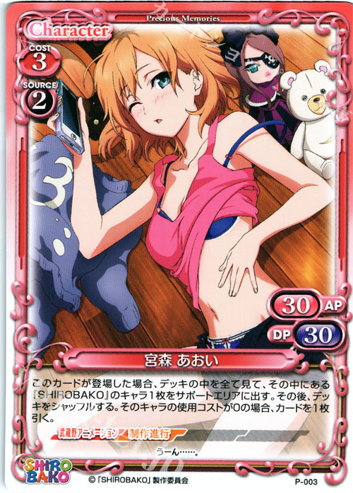 【傷】 PR 宮森 あおい | 販売 | SHIROBAKO 1.0 | プレシャスメモリーズ