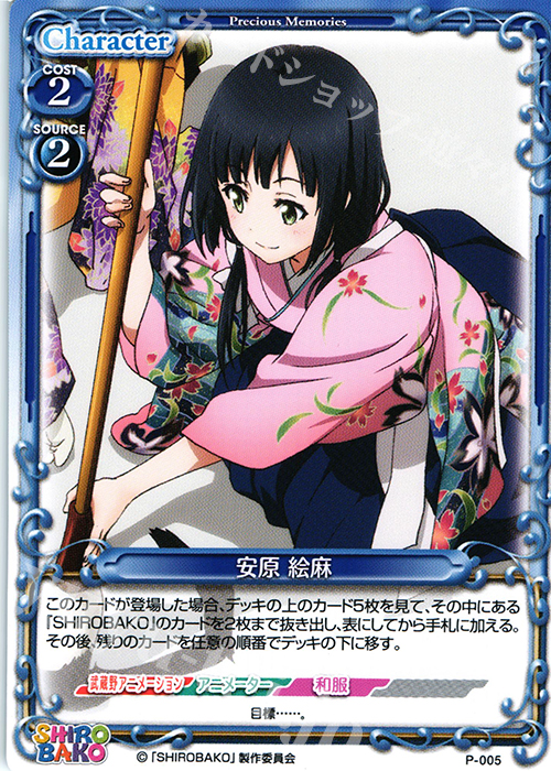 PR 安原 絵麻 | 買取 | SHIROBAKO 1.0 | プレシャスメモリーズ