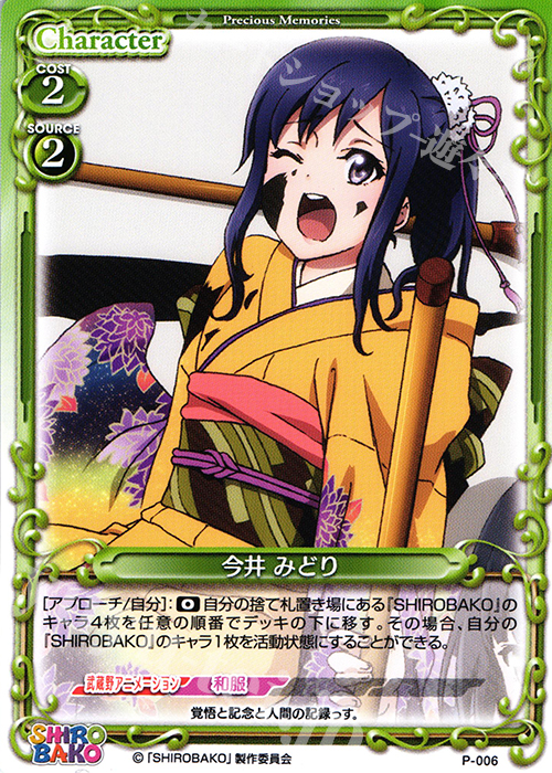 【傷】 PR 今井 みどり | 販売 | SHIROBAKO 1.0 | プレシャスメモリーズ