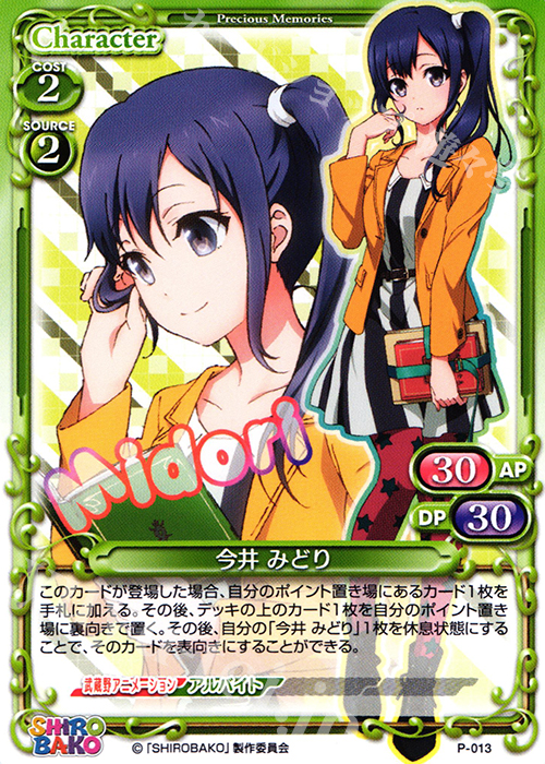 【傷】 PR 今井 みどり | 販売 | SHIROBAKO 1.0 | プレシャスメモリーズ