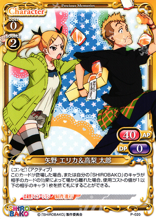 【傷】 PR 矢野 エリカ&高梨 太郎 | 販売 | SHIROBAKO 1.0 | プレシャスメモリーズ