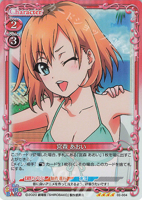 SR 宮森 あおい | 買取 | 劇場版「SHIROBAKO」 | プレシャスメモリーズ
