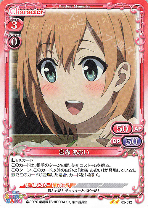 N 宮森 あおい | 販売 | 劇場版「SHIROBAKO」 | プレシャスメモリーズ