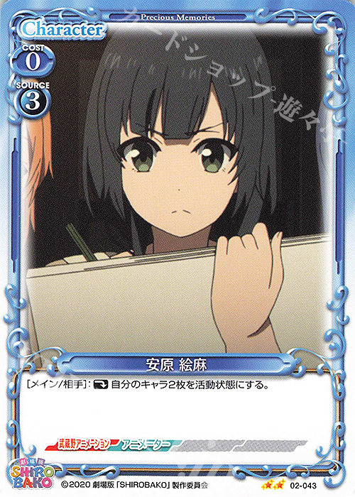 N 安原 絵麻 | 販売 | 劇場版「SHIROBAKO」 | プレシャスメモリーズ