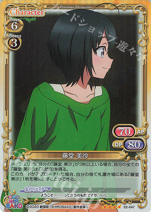 SR 藤堂 美沙 | 販売 | 劇場版「SHIROBAKO」 | プレシャスメモリーズ