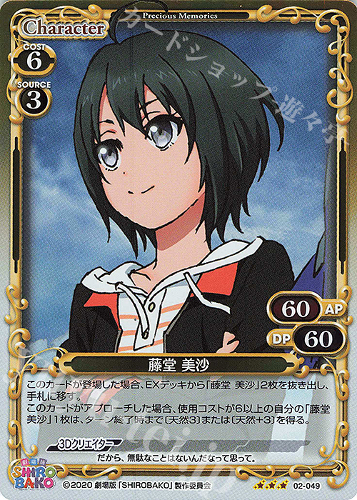 R 藤堂 美沙 | 販売 | 劇場版「SHIROBAKO」 | プレシャスメモリーズ