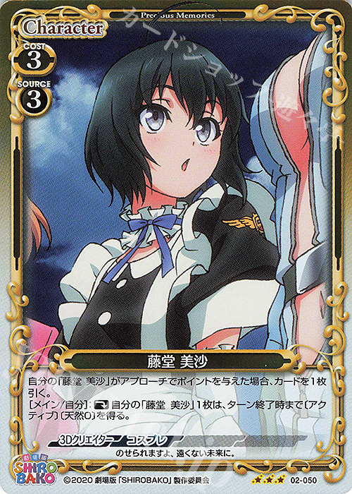 R 藤堂 美沙 | 販売 | 劇場版「SHIROBAKO」 | プレシャスメモリーズ