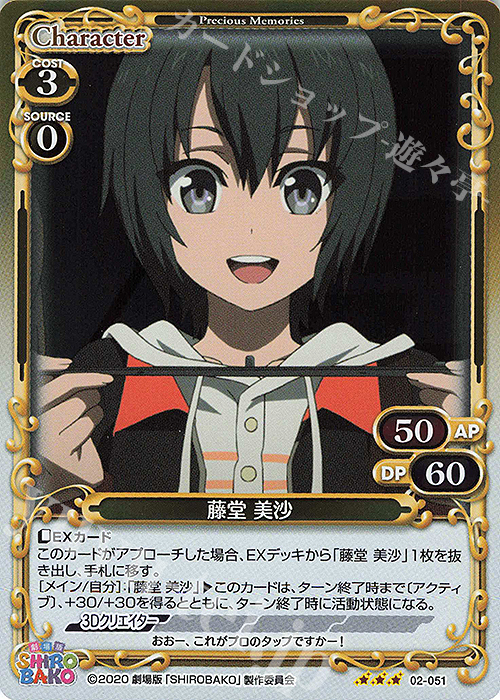 R 藤堂 美沙 | 販売 | 劇場版「SHIROBAKO」 | プレシャスメモリーズ
