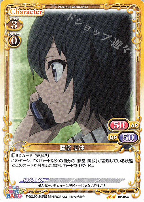 N 藤堂 美沙 | 販売 | 劇場版「SHIROBAKO」 | プレシャスメモリーズ