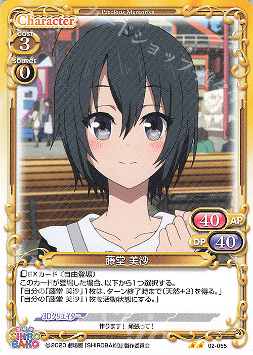 N 藤堂 美沙 | 販売 | 劇場版「SHIROBAKO」 | プレシャスメモリーズ