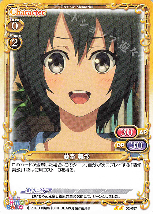 N 藤堂 美沙 | 販売 | 劇場版「SHIROBAKO」 | プレシャスメモリーズ