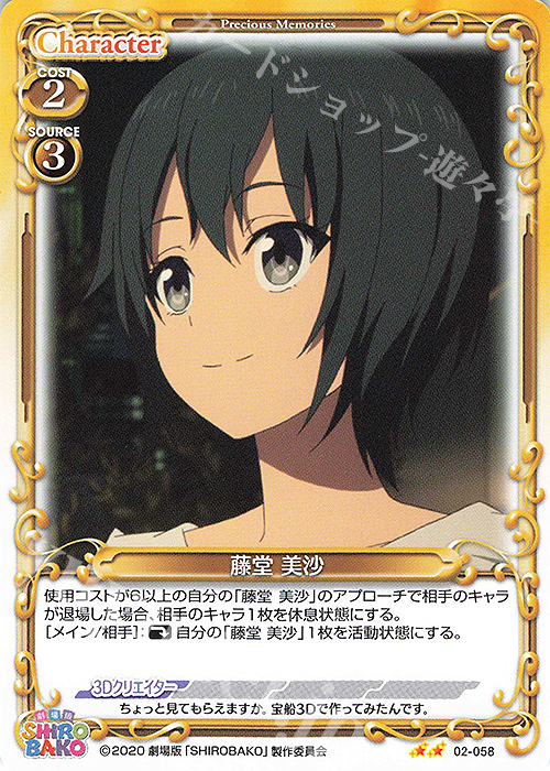 N 藤堂 美沙 | 販売 | 劇場版「SHIROBAKO」 | プレシャスメモリーズ