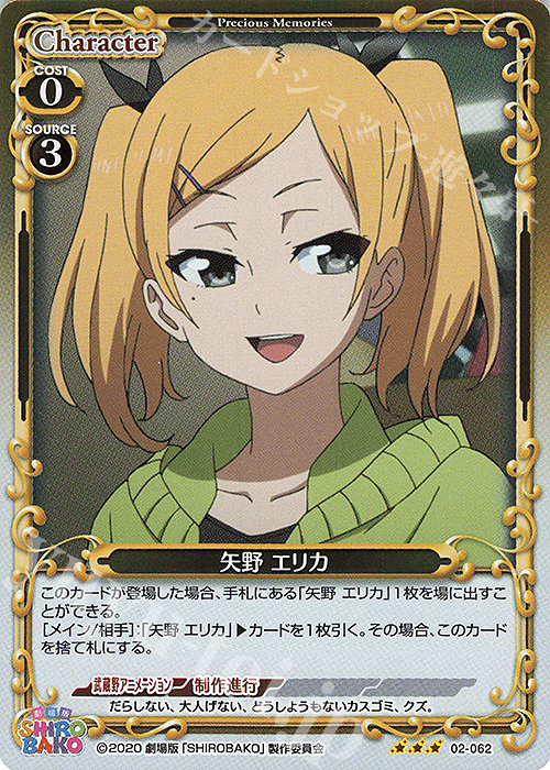 R 矢野 エリカ | 販売 | 劇場版「SHIROBAKO」 | プレシャスメモリーズ