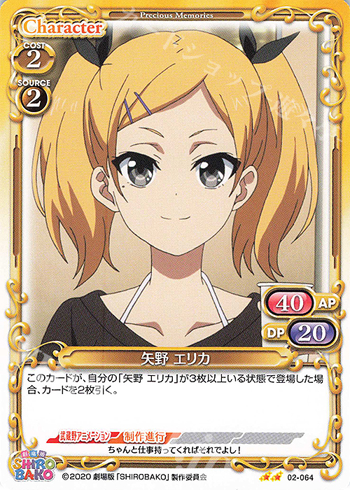 N 矢野 エリカ | 販売 | 劇場版「SHIROBAKO」 | プレシャスメモリーズ