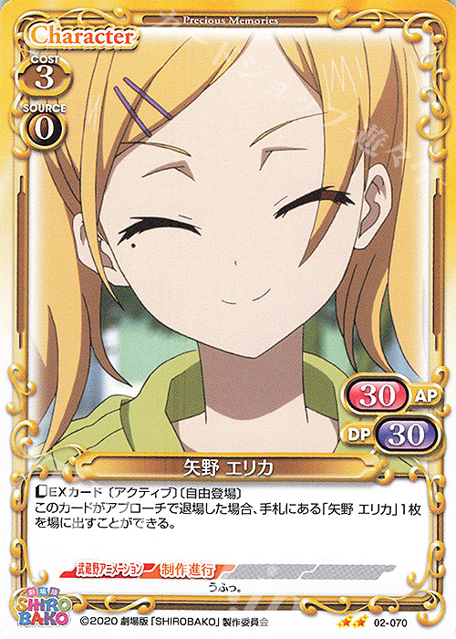 N 矢野 エリカ | 販売 | 劇場版「SHIROBAKO」 | プレシャスメモリーズ