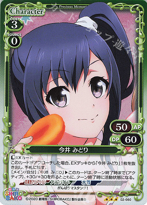 R 今井 みどり | 販売 | 劇場版「SHIROBAKO」 | プレシャスメモリーズ
