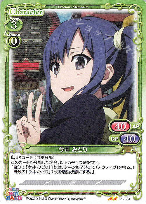 N 今井 みどり | 販売 | 劇場版「SHIROBAKO」 | プレシャスメモリーズ