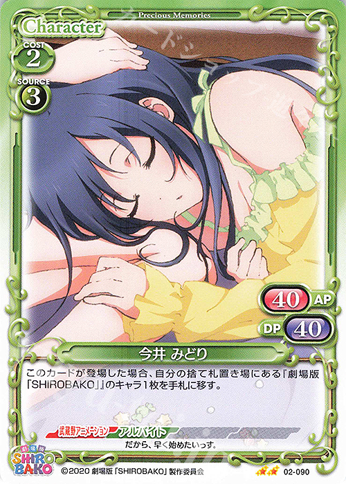 N 今井 みどり | 販売 | 劇場版「SHIROBAKO」 | プレシャスメモリーズ
