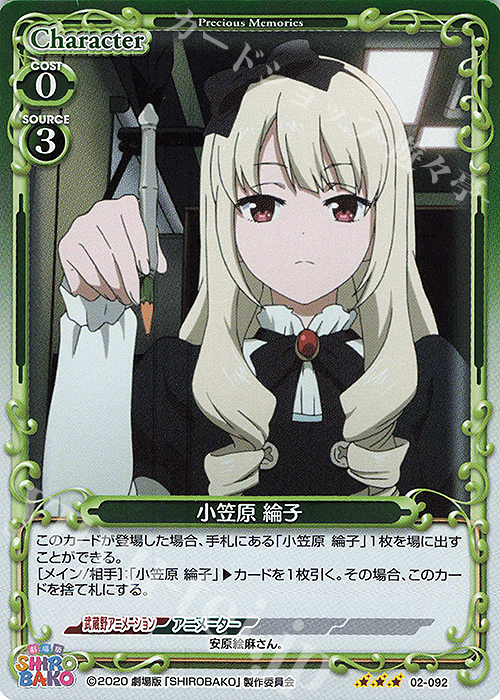 R 小笠原 綸子 | 販売 | 劇場版「SHIROBAKO」 | プレシャスメモリーズ