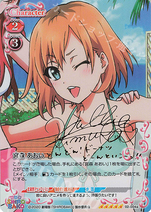 SP 宮森 あおい(サイン入り) | 買取 | 劇場版「SHIROBAKO」 | プレシャスメモリーズ