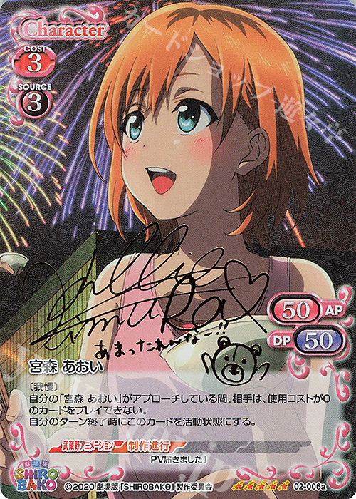 SP 宮森 あおい(サイン入り) | 買取 | 劇場版「SHIROBAKO」 | プレシャスメモリーズ
