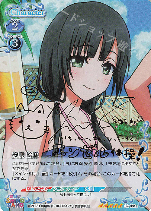 SP 安原 絵麻(サイン入り) | 買取 | 劇場版「SHIROBAKO」 | プレシャスメモリーズ