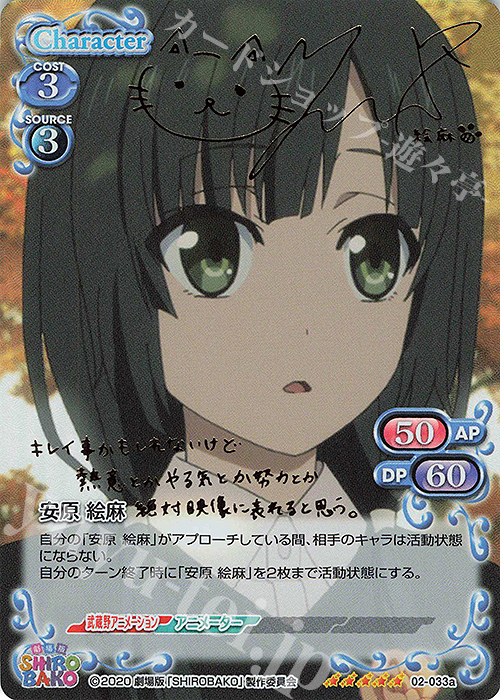 SP 安原 絵麻(サイン入り) | 買取 | 劇場版「SHIROBAKO」 | プレシャスメモリーズ